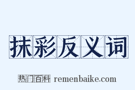 抹彩反义词是什么意思的图片